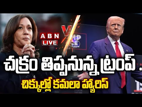 🔴Trump Vs Harris LIVE : US Presidential Elections 2024 || ABN  Telugu