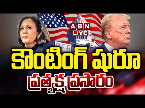 🔴LIVE: కౌంటింగ్ షురూ || Who Will Win In US Election 2024 | US Polling Results 2024 | Trump Vs Harris
