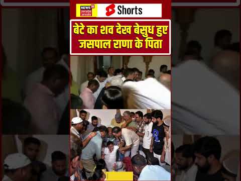 Jaspal Rana Father Crying in Last Rites: शव देख बेसुध हुए जसपाल राणा के पिता | #manubhakar | #shorts