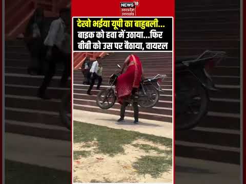 Pratapgarh Viral Video: युवक ने हाथों से उठाया हवा में बाइक, फिर बीबी को बैठाया | Top News #shorts