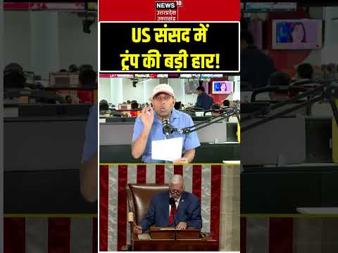 Iran America War Update: US संसद में ट्रंप की बड़ी हार! | N18S | #shorts #trump #hormuz #america