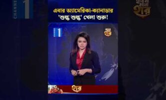 এবার অ্যামেরিকা-ক্যানাডার 'শুল্ক শুল্ক' খেলা শুরু! | Channel One Bulletin 3 এবার অ্যামেরিকা-ক্যানাডার 'শুল্ক শুল্ক' খেলা শুরু! | Channel One Bulletin