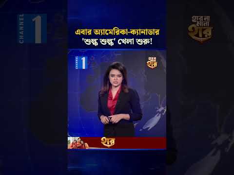 এবার অ্যামেরিকা-ক্যানাডার 'শুল্ক শুল্ক' খেলা শুরু! | Channel One Bulletin