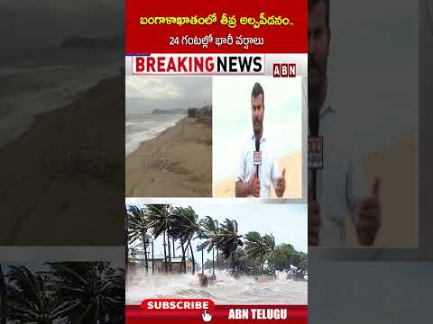 బంగాళాఖాతంలో తీవ్ర అల్పపీడనం  24 గంటల్లో భారీ వర్షాలు | #weather #apweather #tgweather #rains #abn